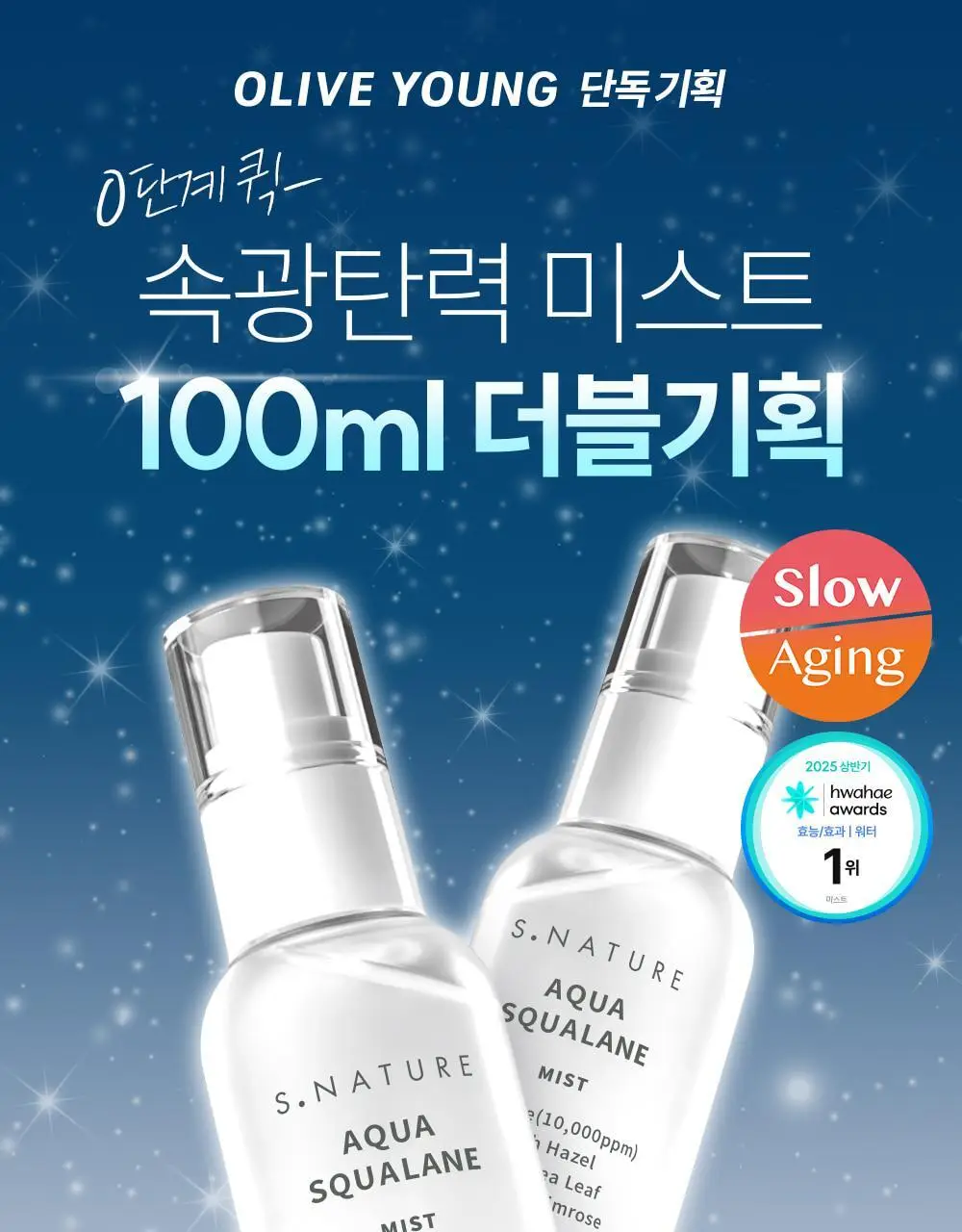 [속광탄력 부스팅미스트] 에스네이처 아쿠아 스쿠알란 미스트 100ml 더블기획 상세페이지 5